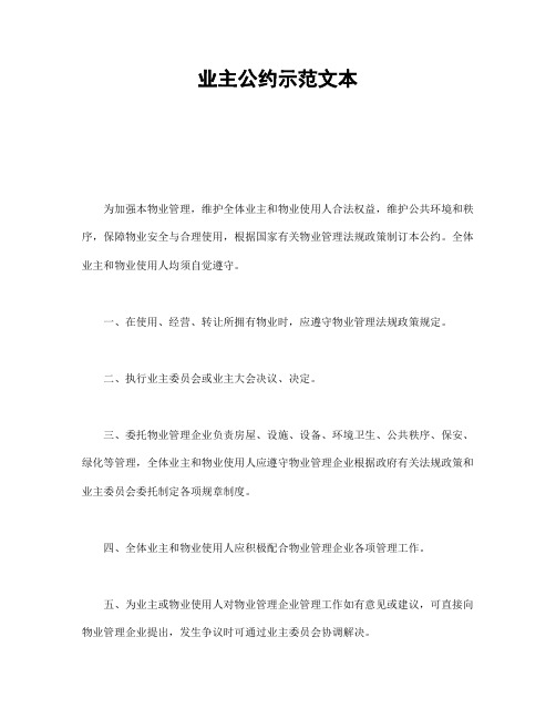 业主公约示范文本