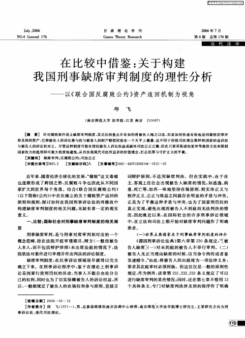 在比较中借鉴：关于构建我国刑事缺席审判制度的理性分析——以《联合国反腐败公约》资产追回机制为视角