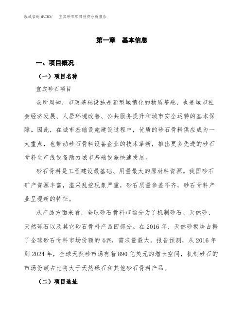 宜宾砂石项目投资分析报告