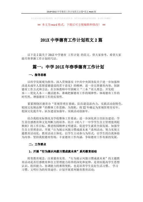 2019-201X中学德育工作计划范文2篇-范文word版 (5页)