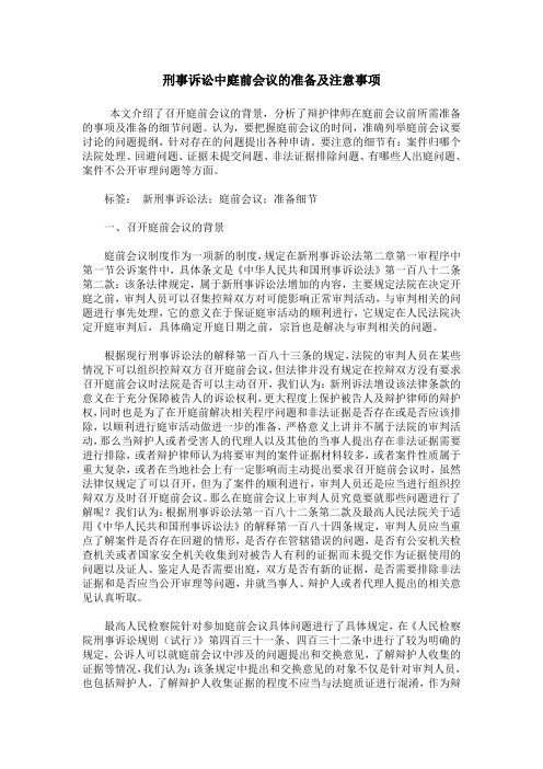 刑事诉讼中庭前会议的准备及注意事项