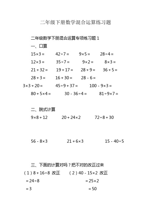 二年级下册数学混合运算练习题