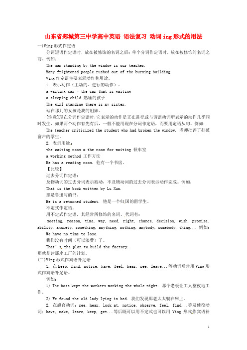 山东省郯城第三中学高中英语 语法复习 动词ing形式的用法