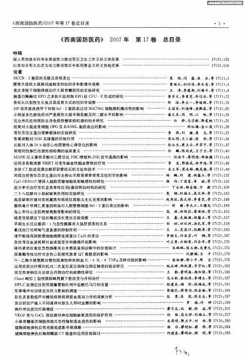《西南国防医药》2007年第17卷总目录