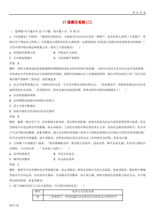 [精品]2019高考历史总复习增分优选练：17道题仿真练三