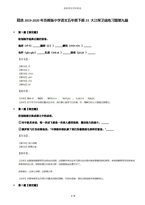 精选2019-2020年苏教版小学语文五年级下册23 大江保卫战练习题第九篇
