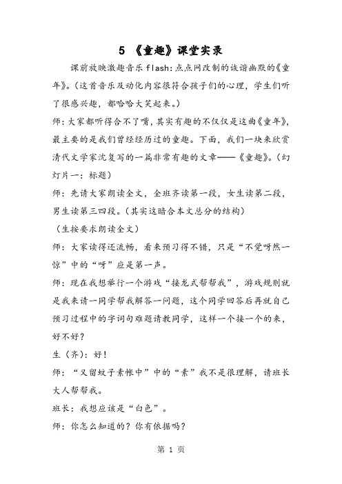 5 《童趣》课堂实录-精选教学文档