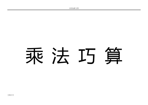 学而思讲义(乘法巧算)
