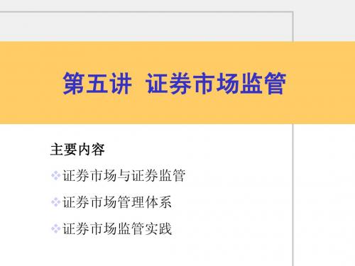 第五讲 证券市场监管