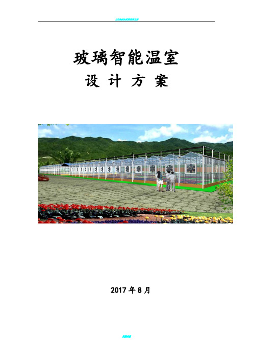 文洛式玻璃温室设计方案