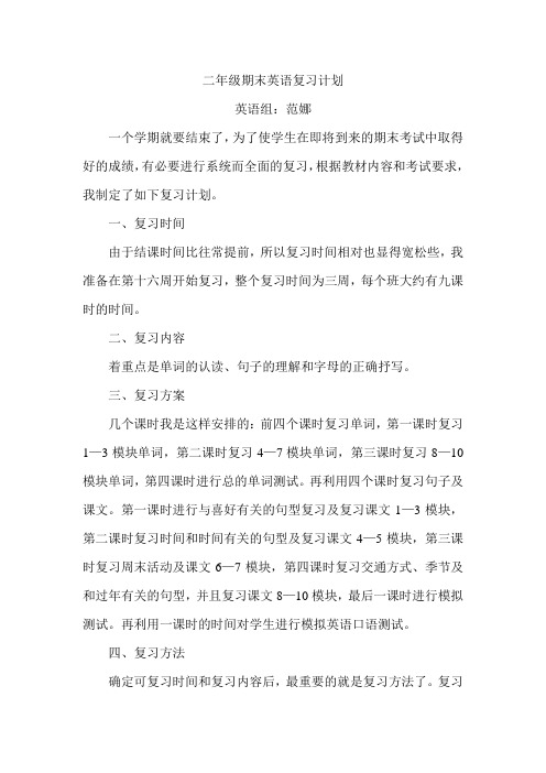 二年级期末英语复习计划