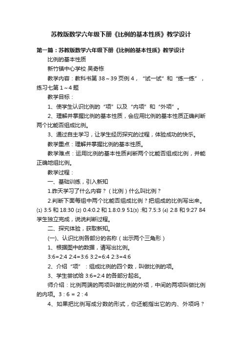 苏教版数学六年级下册《比例的基本性质》教学设计