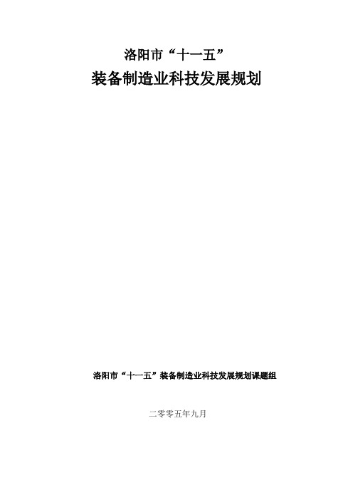 洛阳市“十一五”装备制造业科技发展规划920