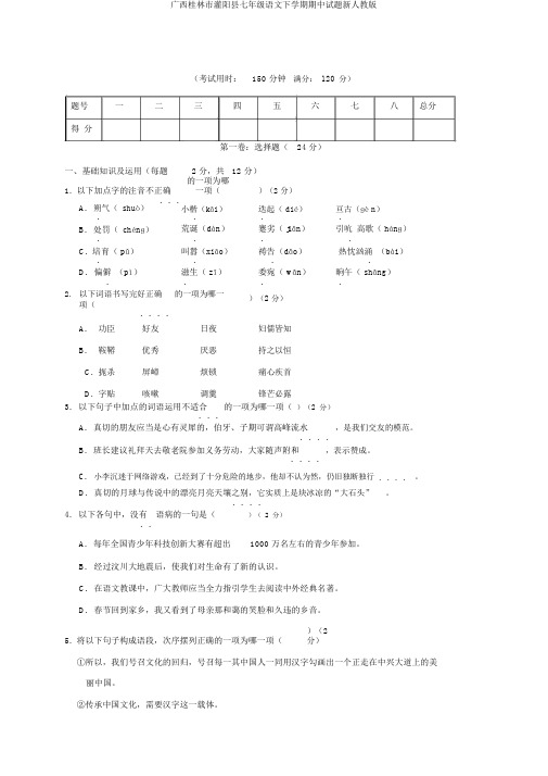 广西桂林市灌阳县七年级语文下学期期中试题新人教版