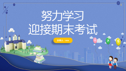 冲刺期末考试努力学习迎接期末考试主题班会教育课件ppt模板