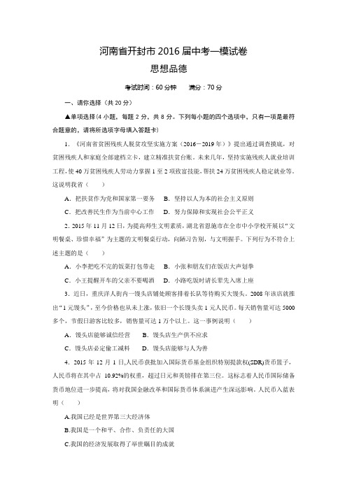 河南省开封市2016届中考一模思想品德试卷