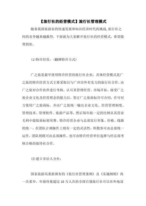 【旅行社的经营模式】旅行社管理模式