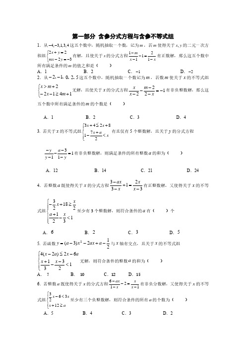 中考数学12题含参分式方程与含参不等式组