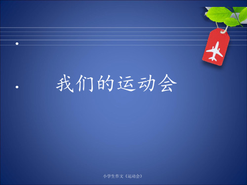 小学生作文《运动会》 ppt课件