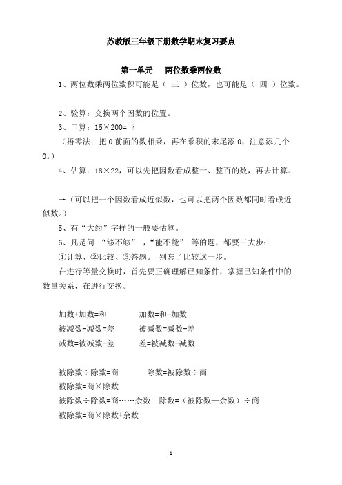 (完整版)苏教版三年级下册数学期末复习要点