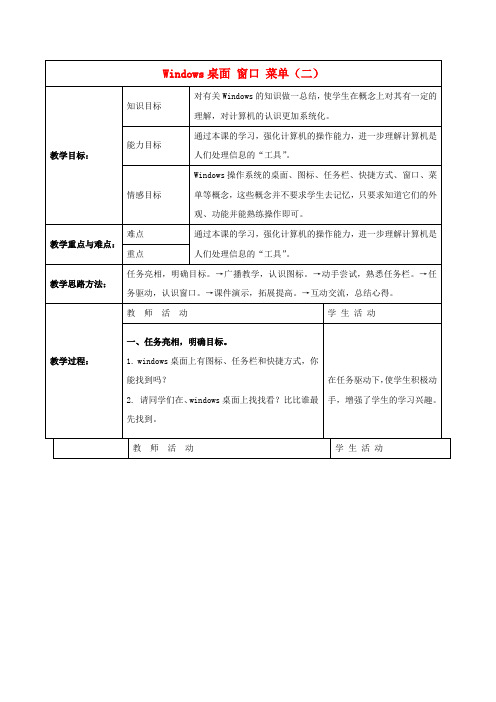 最新-三年级信息技术下册 Windows桌面 窗口 菜单(二)教案 冀教版 精品