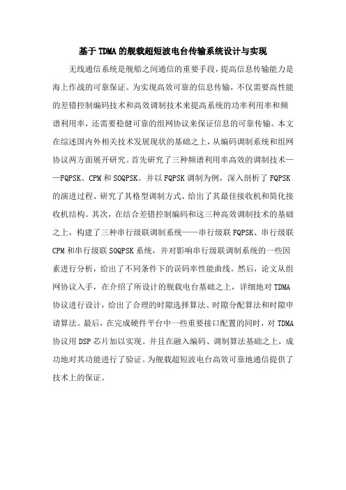 基于TDMA的舰载超短波电台传输系统设计与实现