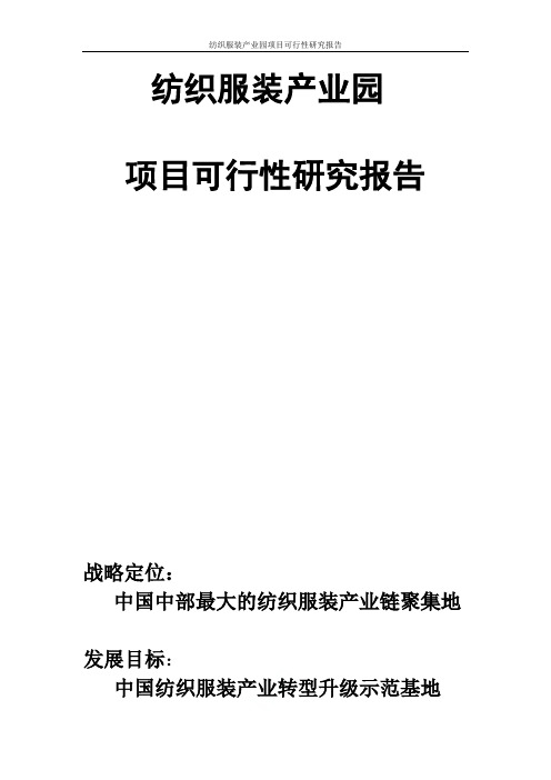 纺织服装产业园项目可行性研究报告