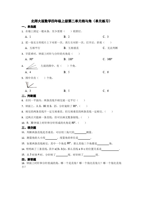 北师大版数学四年级上册第二单元线与角(单元练习)