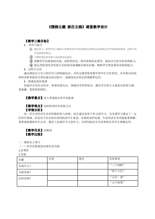 2018-2019学年高一政治必修一(人教版) 第十课  第2框  围绕主题   抓住主线  教案