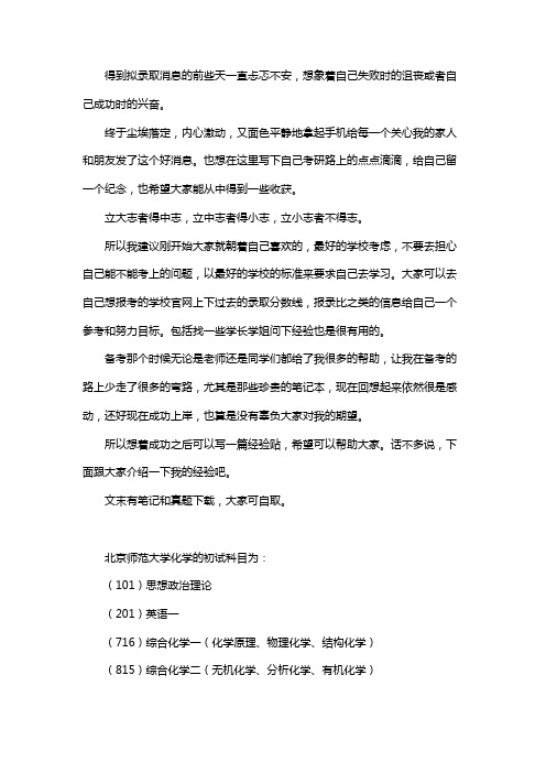 新版北京师范大学化学考研经验考研参考书考研真题