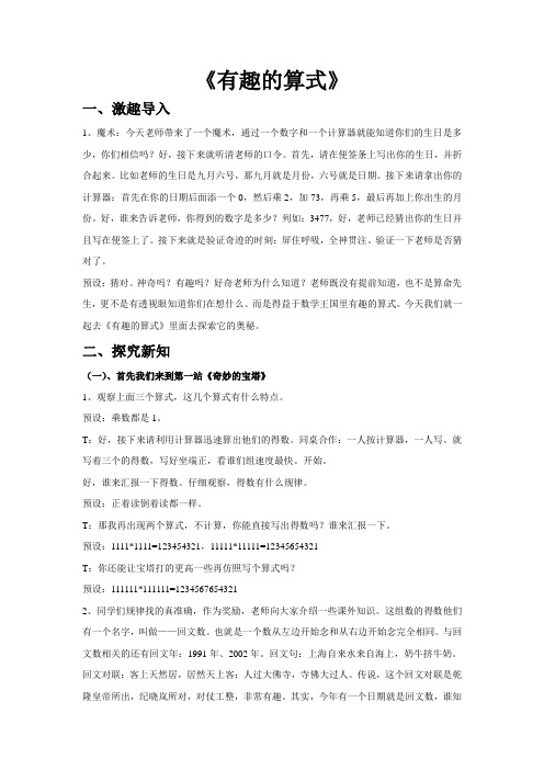四上 《有趣的算式》公开课教学设计