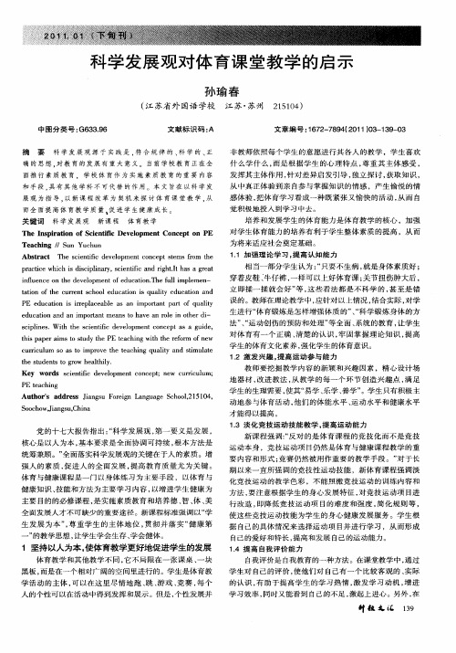科学发展观对体育课堂教学的启示