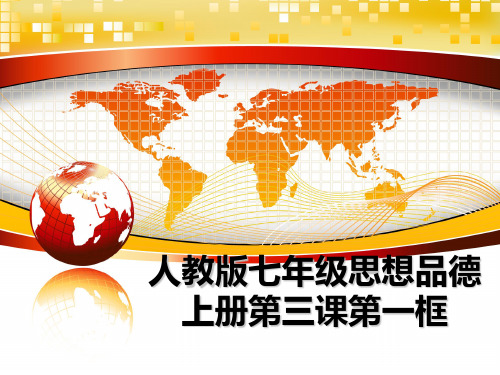 最新人教版七年级思想品德上册第三课第一框教学讲义PPT课件