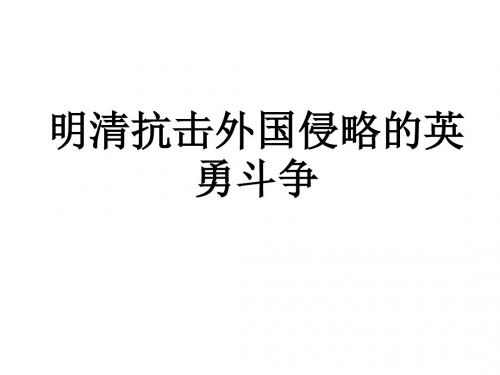 七年级历史明清反抗外国侵略的斗争(1)