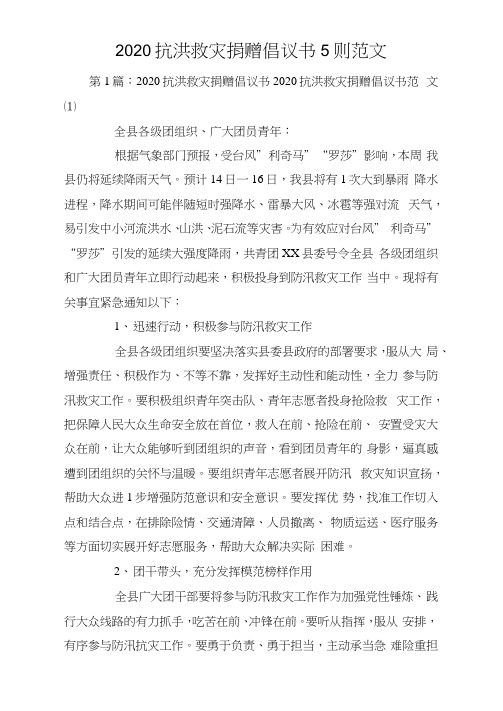 2020抗洪救灾捐赠倡议书5则范文