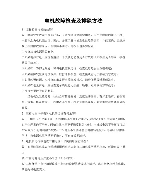 马达故障分析与处理方法1