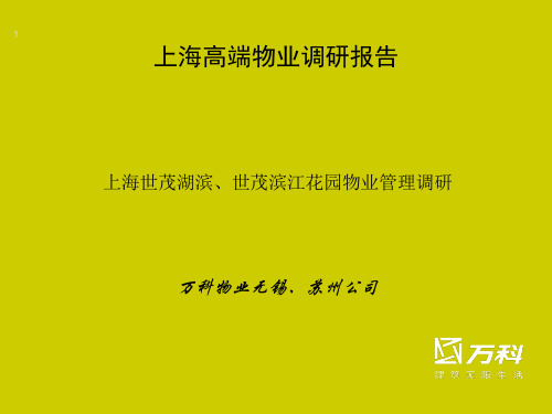 万科上海世茂湖滨与世茂滨江花园物业管理调研报告ppt课件