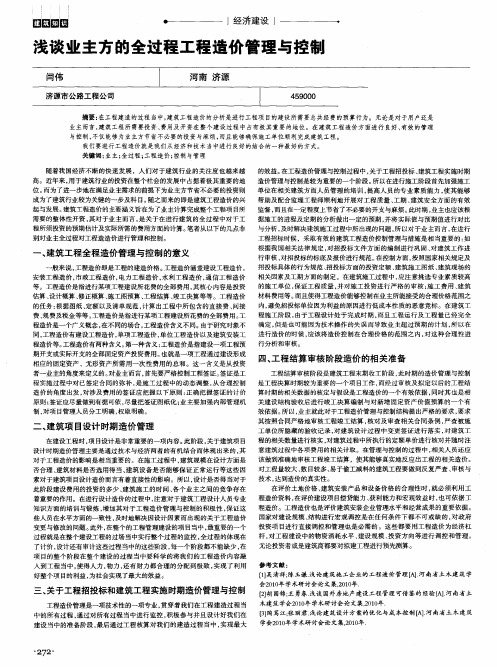浅谈业主方的全过程工程造价管理与控制