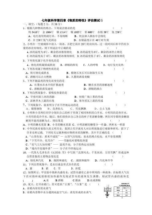 七年级上科学第四章《物质的特性》评估测试卷