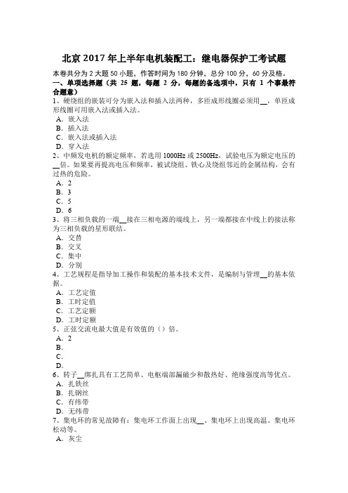 北京2017年上半年电机装配工：继电器保护工考试题