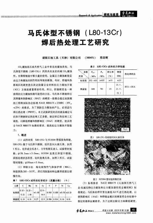 马氏体型不锈钢(L80-13Cr)焊后热处理工艺研究