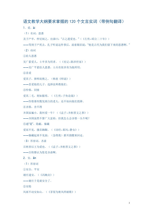 语文教学大纲要求掌握的120个文言实词(带例句翻译)