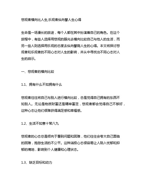 悲观者横向比人生,乐观者纵向攀人生心得