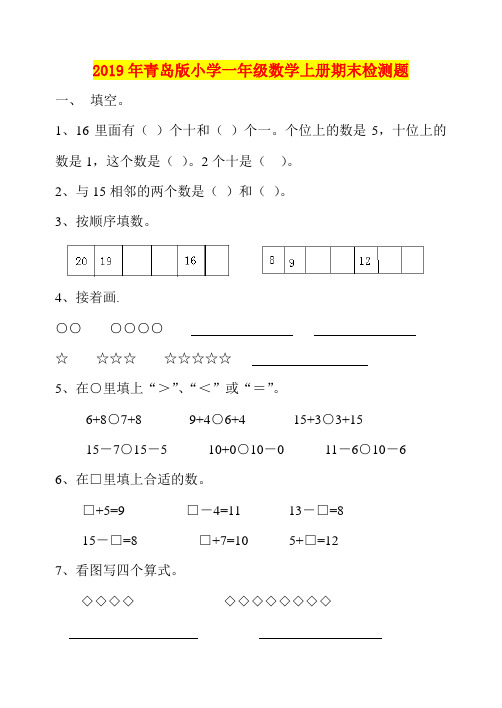 2019年青岛版小学一年级数学上册期末检测题