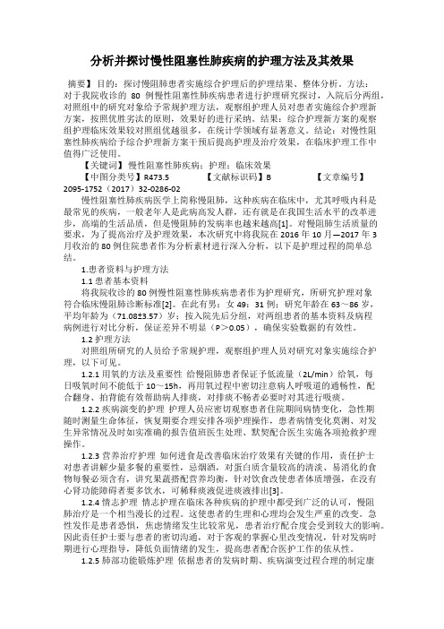 分析并探讨慢性阻塞性肺疾病的护理方法及其效果
