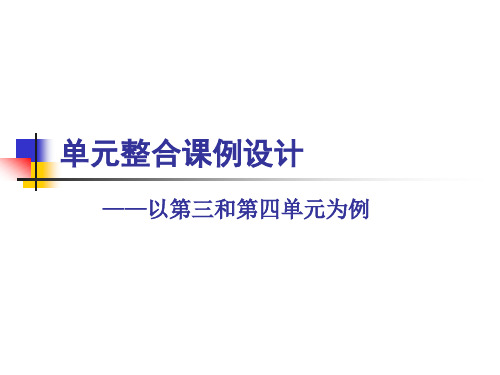 高中语文必修上册第三四单元：高一新教材第三单元整合课例设计及第四单元教学说明