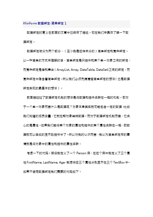 WinForm数据绑定