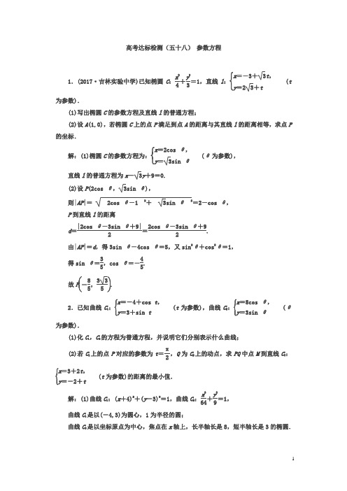 【精品】2018年高考数学(理)总复习达标检测(五十八) 参数方程含答案