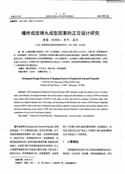 爆炸成型弹丸成型因素的正交设计研究