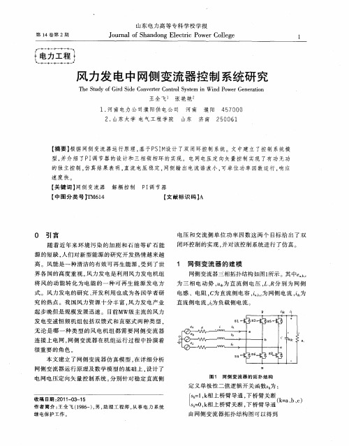 风力发电中网侧变流器控制系统研究